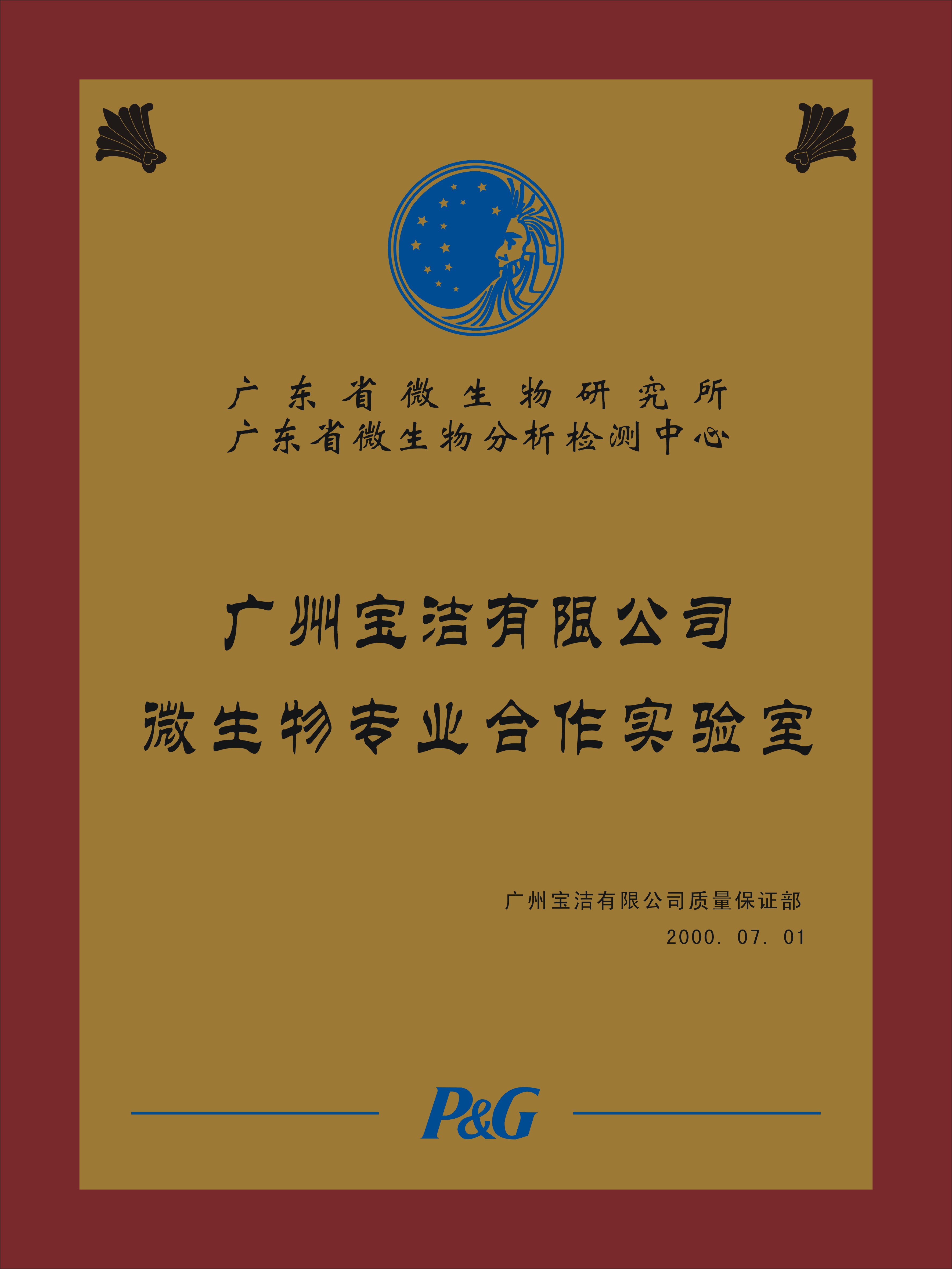 廣州寶潔微生物專業(yè)合作實(shí)驗(yàn)室